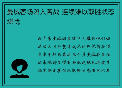 曼城客场陷入苦战 连续难以取胜状态堪忧 曼城客场陷入苦战 连续难以取胜状态堪忧