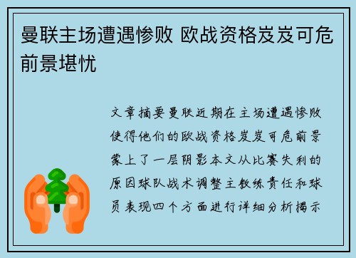 曼联主场遭遇惨败 欧战资格岌岌可危前景堪忧