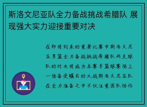 斯洛文尼亚队全力备战挑战希腊队 展现强大实力迎接重要对决 斯洛文尼亚队全力备战挑战希腊队 展现强大实力迎接重要对决
