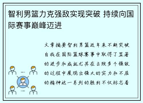 智利男篮力克强敌实现突破 持续向国际赛事巅峰迈进 智利男篮力克强敌实现突破 持续向国际赛事巅峰迈进