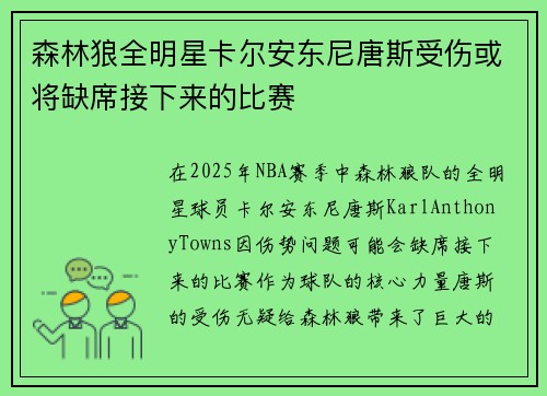森林狼全明星卡尔安东尼唐斯受伤或将缺席接下来的比赛
