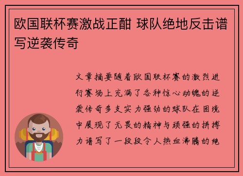 欧国联杯赛激战正酣 球队绝地反击谱写逆袭传奇 欧国联杯赛激战正酣 球队绝地反击谱写逆袭传奇