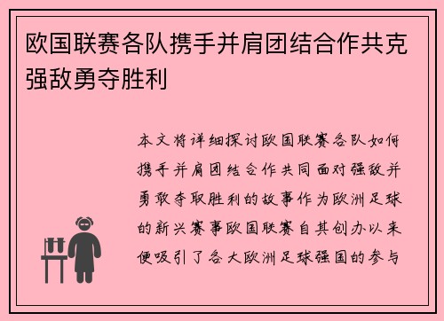 欧国联赛各队携手并肩团结合作共克强敌勇夺胜利 欧国联赛各队携手并肩团结合作共克强敌勇夺胜利