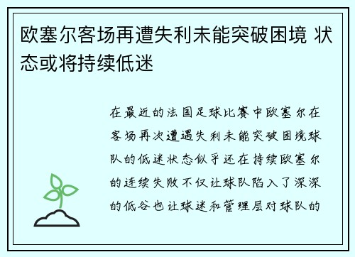 欧塞尔客场再遭失利未能突破困境 状态或将持续低迷 欧塞尔客场再遭失利未能突破困境 状态或将持续低迷