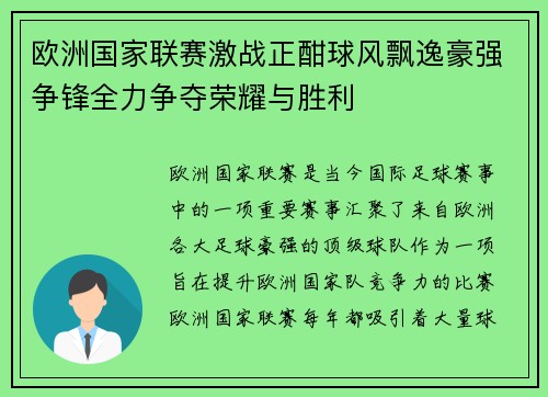 欧洲国家联赛激战正酣球风飘逸豪强争锋全力争夺荣耀与胜利