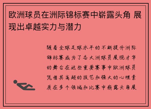 欧洲球员在洲际锦标赛中崭露头角 展现出卓越实力与潜力