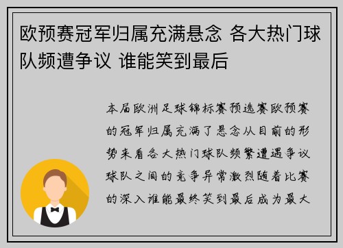 欧预赛冠军归属充满悬念 各大热门球队频遭争议 谁能笑到最后 欧预赛冠军归属充满悬念 各大热门球队频遭争议 谁能笑到最后