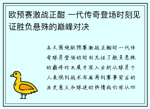 欧预赛激战正酣 一代传奇登场时刻见证胜负悬殊的巅峰对决