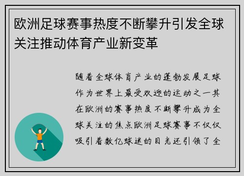欧洲足球赛事热度不断攀升引发全球关注推动体育产业新变革 欧洲足球赛事热度不断攀升引发全球关注推动体育产业新变革