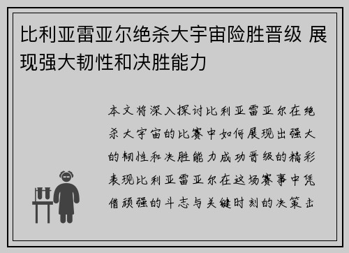 比利亚雷亚尔绝杀大宇宙险胜晋级 展现强大韧性和决胜能力 比利亚雷亚尔绝杀大宇宙险胜晋级 展现强大韧性和决胜能力