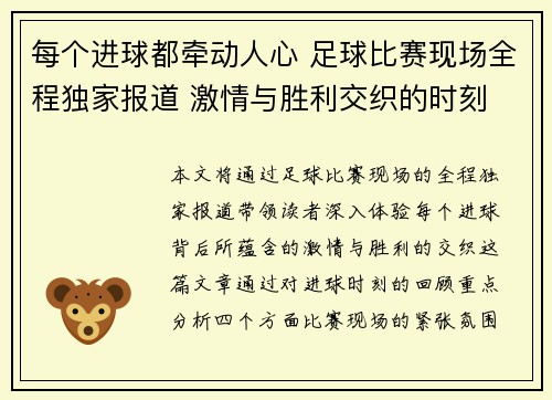 每个进球都牵动人心 足球比赛现场全程独家报道 激情与胜利交织的时刻 每个进球都牵动人心 足球比赛现场全程独家报道 激情与胜利交织的时刻