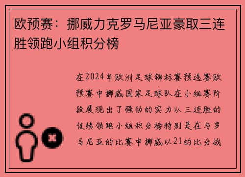 欧预赛:挪威力克罗马尼亚豪取三连胜领跑小组积分榜