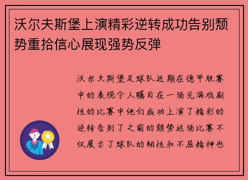 沃尔夫斯堡上演精彩逆转成功告别颓势重拾信心展现强势反弹