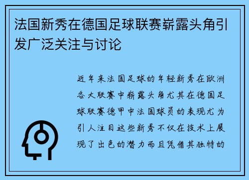 法国新秀在德国足球联赛崭露头角引发广泛关注与讨论