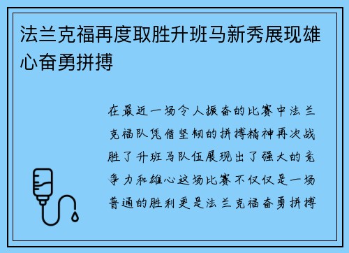 法兰克福再度取胜升班马新秀展现雄心奋勇拼搏