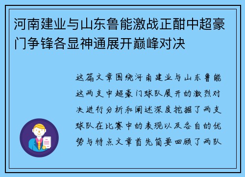 河南建业与山东鲁能激战正酣中超豪门争锋各显神通展开巅峰对决
