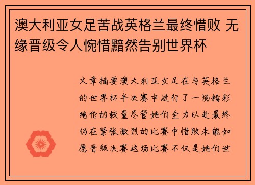澳大利亚女足苦战英格兰最终惜败 无缘晋级令人惋惜黯然告别世界杯