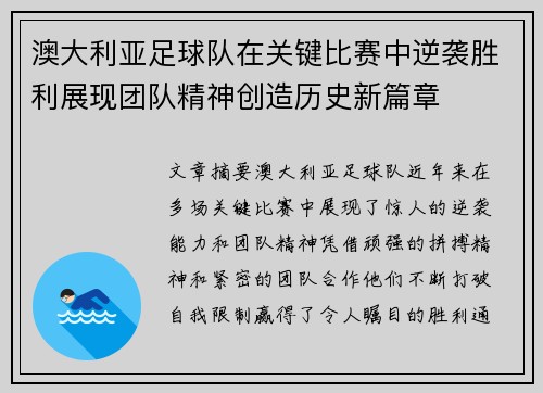 澳大利亚足球队在关键比赛中逆袭胜利展现团队精神创造历史新篇章
