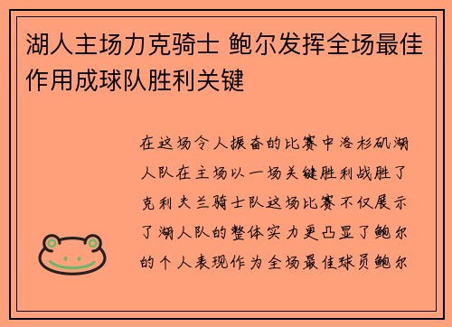 湖人主场力克骑士 鲍尔发挥全场最佳作用成球队胜利关键 湖人主场力克骑士 鲍尔发挥全场最佳作用成球队胜利关键