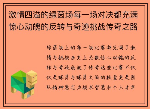 激情四溢的绿茵场每一场对决都充满惊心动魄的反转与奇迹挑战传奇之路 激情四溢的绿茵场每一场对决都充满惊心动魄的反转与奇迹挑战传奇之路