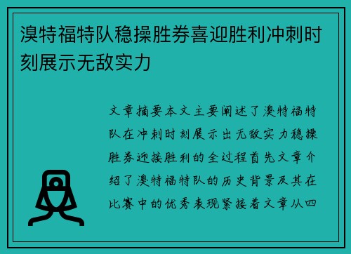溴特福特队稳操胜券喜迎胜利冲刺时刻展示无敌实力 溴特福特队稳操胜券喜迎胜利冲刺时刻展示无敌实力