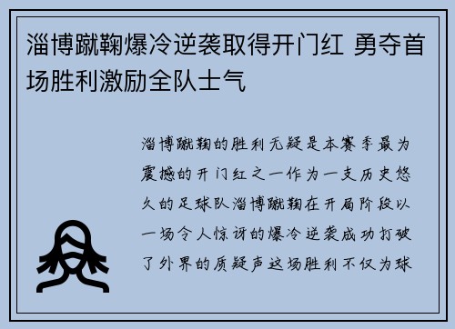 淄博蹴鞠爆冷逆袭取得开门红 勇夺首场胜利激励全队士气 淄博蹴鞠爆冷逆袭取得开门红 勇夺首场胜利激励全队士气