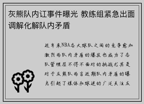 灰熊队内讧事件曝光 教练组紧急出面调解化解队内矛盾 灰熊队内讧事件曝光 教练组紧急出面调解化解队内矛盾