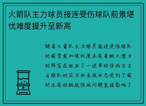 火箭队主力球员接连受伤球队前景堪忧难度提升至新高