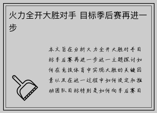 火力全开大胜对手 目标季后赛再进一步