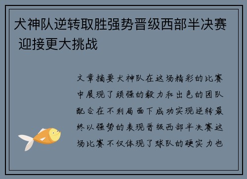 犬神队逆转取胜强势晋级西部半决赛 迎接更大挑战 犬神队逆转取胜强势晋级西部半决赛 迎接更大挑战