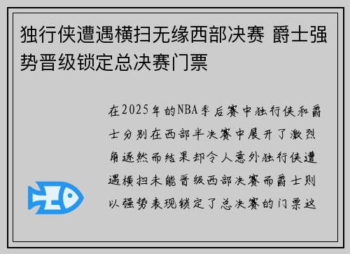 独行侠遭遇横扫无缘西部决赛 爵士强势晋级锁定总决赛门票 独行侠遭遇横扫无缘西部决赛 爵士强势晋级锁定总决赛门票