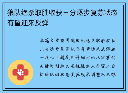 狼队绝杀取胜收获三分逐步复苏状态有望迎来反弹 狼队绝杀取胜收获三分逐步复苏状态有望迎来反弹