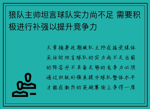 狼队主帅坦言球队实力尚不足 需要积极进行补强以提升竞争力