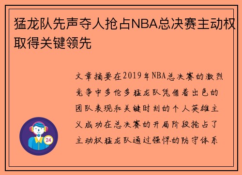 猛龙队先声夺人抢占NBA总决赛主动权取得关键领先