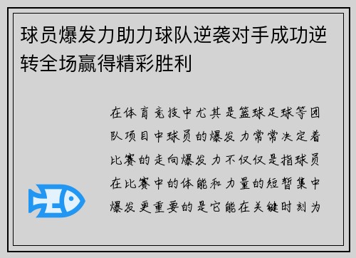 球员爆发力助力球队逆袭对手成功逆转全场赢得精彩胜利
