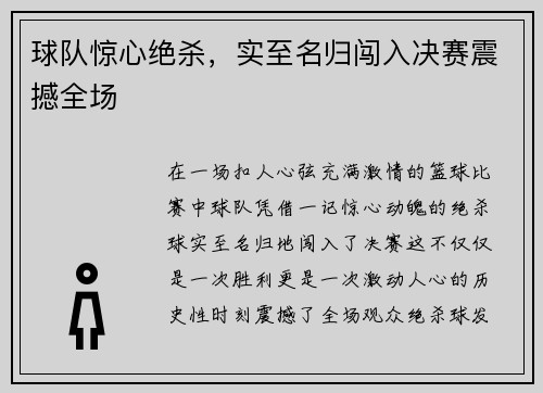 球队惊心绝杀，实至名归闯入决赛震撼全场
