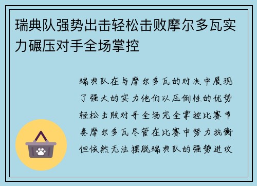瑞典队强势出击轻松击败摩尔多瓦实力碾压对手全场掌控 瑞典队强势出击轻松击败摩尔多瓦实力碾压对手全场掌控