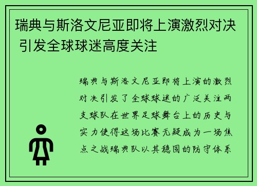 瑞典与斯洛文尼亚即将上演激烈对决 引发全球球迷高度关注 瑞典与斯洛文尼亚即将上演激烈对决 引发全球球迷高度关注