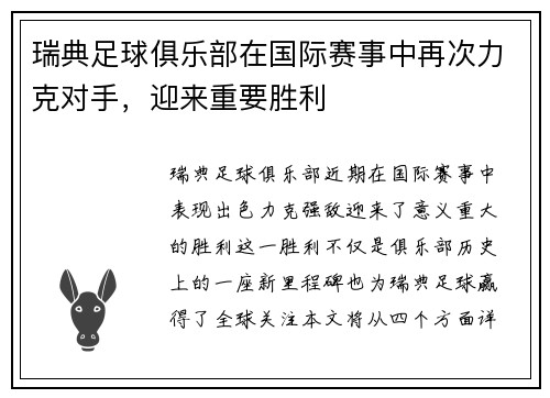 瑞典足球俱乐部在国际赛事中再次力克对手,迎来重要胜利 瑞典足球俱乐部在国际赛事中再次力克对手,迎来重要胜利