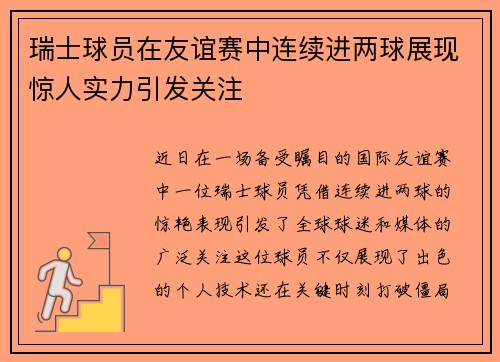 瑞士球员在友谊赛中连续进两球展现惊人实力引发关注