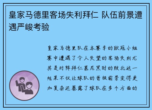 皇家马德里客场失利拜仁 队伍前景遭遇严峻考验
