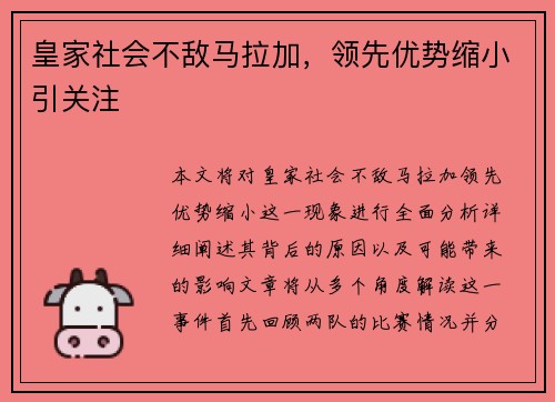 皇家社会不敌马拉加，领先优势缩小引关注