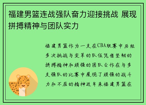 福建男篮连战强队奋力迎接挑战 展现拼搏精神与团队实力