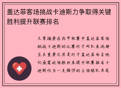 盖达菲客场挑战卡迪斯力争取得关键胜利提升联赛排名 盖达菲客场挑战卡迪斯力争取得关键胜利提升联赛排名