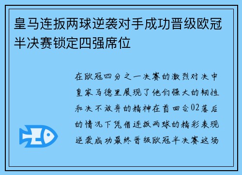 皇马连扳两球逆袭对手成功晋级欧冠半决赛锁定四强席位 皇马连扳两球逆袭对手成功晋级欧冠半决赛锁定四强席位