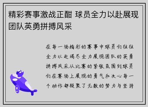 精彩赛事激战正酣 球员全力以赴展现团队英勇拼搏风采