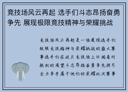 竞技场风云再起 选手们斗志昂扬奋勇争先 展现极限竞技精神与荣耀挑战