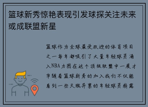 篮球新秀惊艳表现引发球探关注未来或成联盟新星