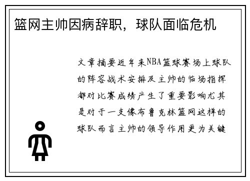 篮网主帅因病辞职,球队面临危机