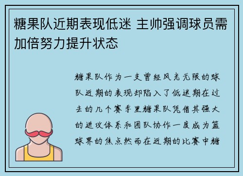 糖果队近期表现低迷 主帅强调球员需加倍努力提升状态 糖果队近期表现低迷 主帅强调球员需加倍努力提升状态